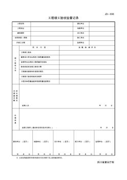 四川-工程竣工验收监督记录JD-009