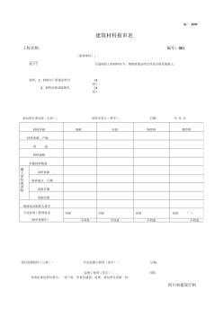 四川-建筑材料报审表-JL-A006