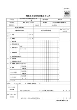 四川-模板工程检验批质量验收记录-SG-T029