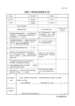 四川-混凝土工程检验批质量验收记录-SG-T030