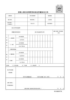 四川-混凝土灌注桩钢筋笼检验批质量验收记录_SG-T012