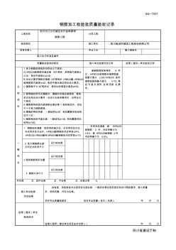 四川-钢筋加工检验批质量验收记录-SG-T027[1]