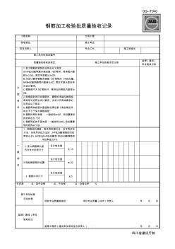 四川-钢筋加工检验批质量验收记录_SG-T027