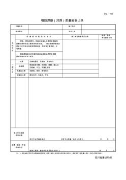 四川-钢筋焊接(对焊)质量验收记录SG-T103