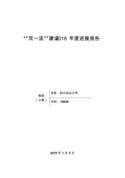 四川农业大学“双一流”建设2018年度进展报告