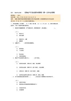 四川大学网络教育学院房地产开发经营与管理第一次作业答案-推荐下载