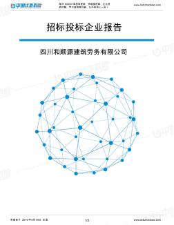 四川和順源建筑勞務有限公司_中標190920