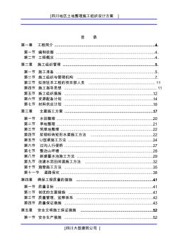 四川地區(qū)土地整理施工組織設(shè)計