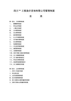 四川工程建設(shè)造價(jià)咨詢有限公司各項(xiàng)管理制度