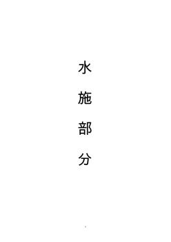 四川某厂加压泵房、高位水池、输水管线工程施工组织设计