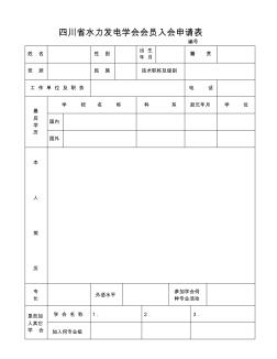 四川水力發(fā)電學(xué)會(huì)會(huì)員入會(huì)申請表