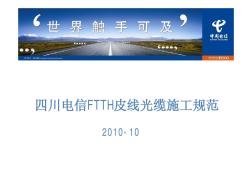 四川电信FTTH培训(皮线光缆)