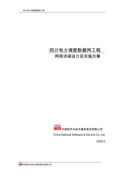 四川电力调度数据网络详细设计及实施方案