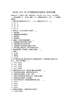 四川省2015年上半年建筑材料员检测员上岗考试试题