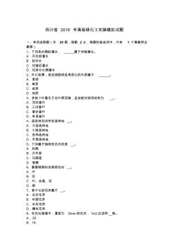 四川省2016年高级绿化工实操模拟试题