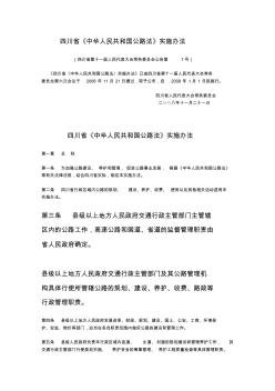 四川省《中华人民共和国公路法》实施办法