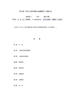 四川省《中华人民共和国土地管理法》实施办法