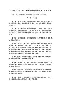 四川省《中华人民共和国道路交通安全法》实施办法