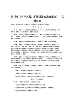 四川省《中华人民共和国道路交通安全法》实施办法 (3)