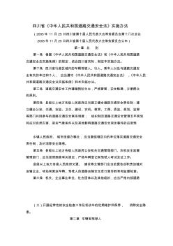 四川省《中华人民共和国道路交通安全法》实施办法 (2)