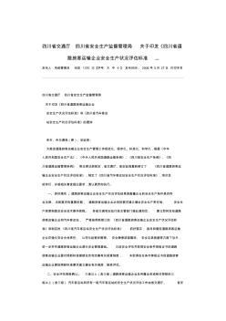 四川省交通厅四川省安全生产监督管理局关于印发