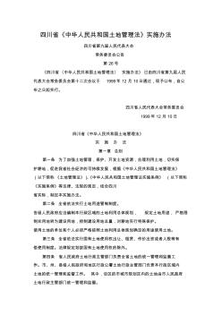 四川省中华人民共和国土地管理法实施办法
