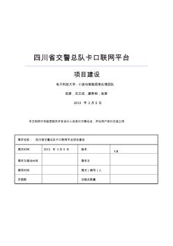 四川省交警总队卡口联网平台