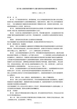 四川省人民政府政務(wù)服務(wù)中心重大建設(shè)項目招投標程序管理辦法-2005