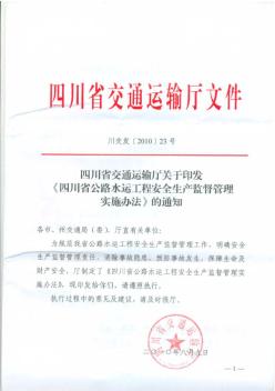 四川省公路水运工程安全生产监督管理实施办法