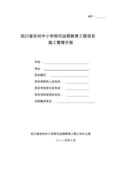 四川省农村中小学现代远程教育工程项目施工管理手册
