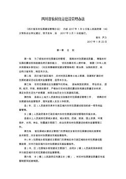 四川省农村住房建设管理办法(1)