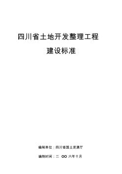 四川省土地开发整理工程建设标准10.28