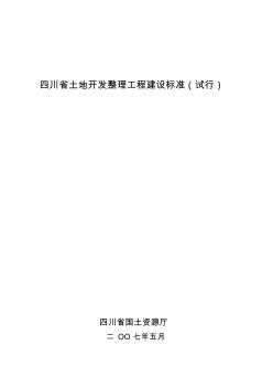 四川省土地开发整理工程建设标准条文070511最终
