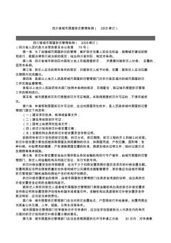 四川省城市房屋拆迁管理条例(2005修订)
