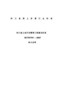 四川省土地开发整理工程建设标准条文说明