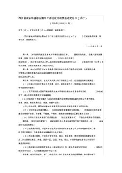 四川省城乡环境综合整治工作行政过错责任追究办法