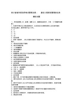 四川省城市規(guī)劃師考試管理法規(guī)：建設(shè)工程規(guī)劃管理的任務(wù)模擬試題