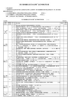 四川省城镇生活污水处理厂运行考核评价