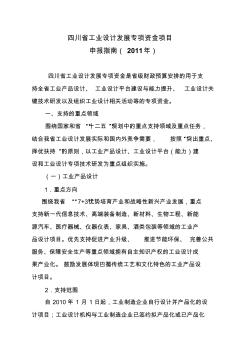 四川省工業(yè)設計發(fā)展專項資金項目申報指南(2011年)
