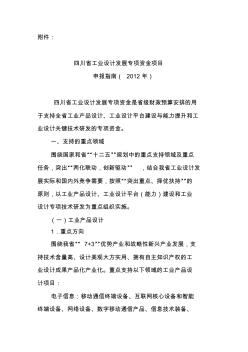 四川省工業(yè)設(shè)計發(fā)展專項資金項目申報指南(2012年)0923
