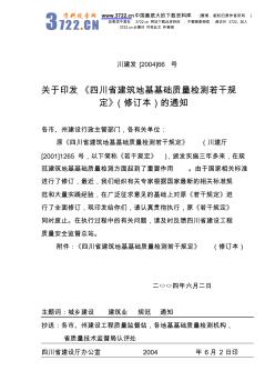 四川省建筑地基基础质量检测若干规定(修订本)川价发【2004】66号