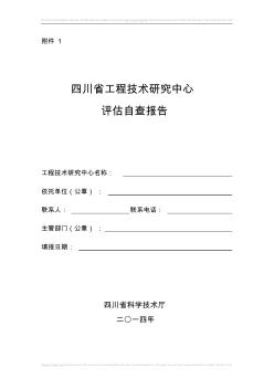 四川省工程技术研究中心自查报告编写格式