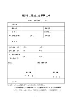 四川省工程竣工结算确认书(1)