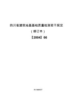四川省建筑地基基础质量检测若干规定【2004】66