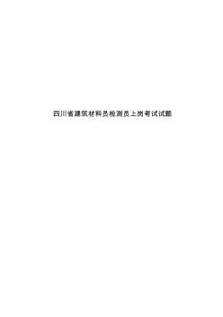 四川省建筑材料員檢測員上崗考試試題