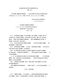 四川省建设工程勘察设计管理条例