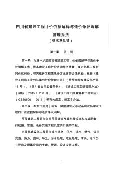 四川省建设工程计价依据解释与造价争议调解-四川省工程造价信息网