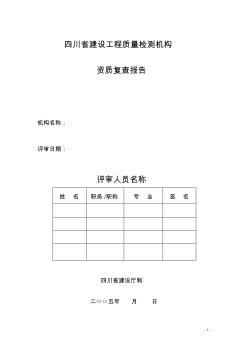四川省建设工程质量检测机构