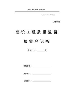 四川省建设工程质量监督报监登记书