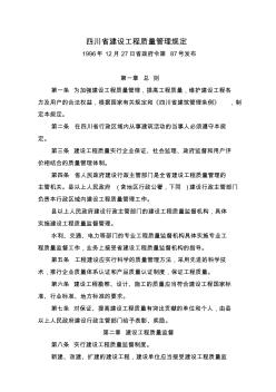 四川省建设工程质量管理规定